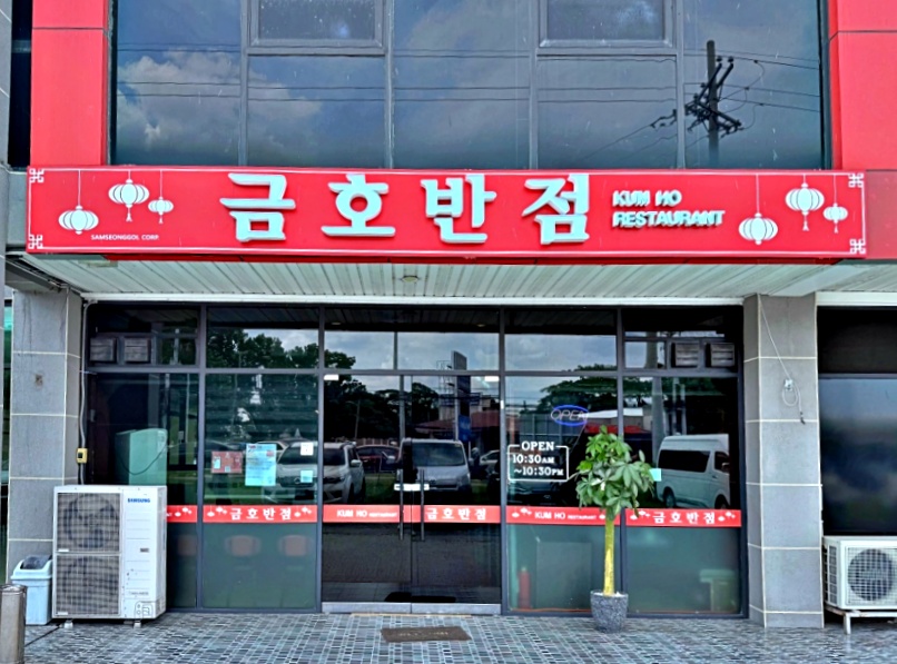 금호반점 이미지