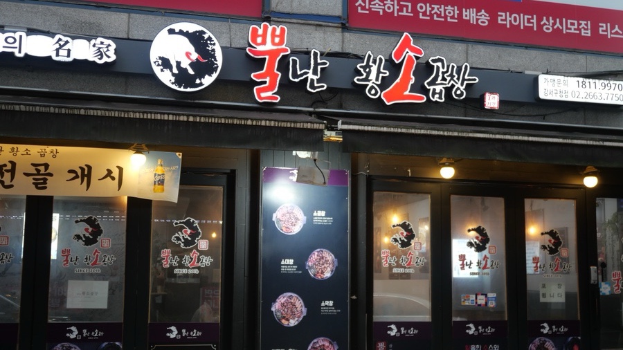 뿔난황소곱창강서 이미지