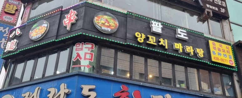 팔도중식 이미지