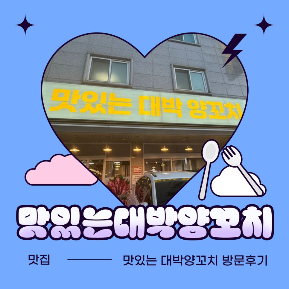 맛있는 대박 양꼬치 이미지