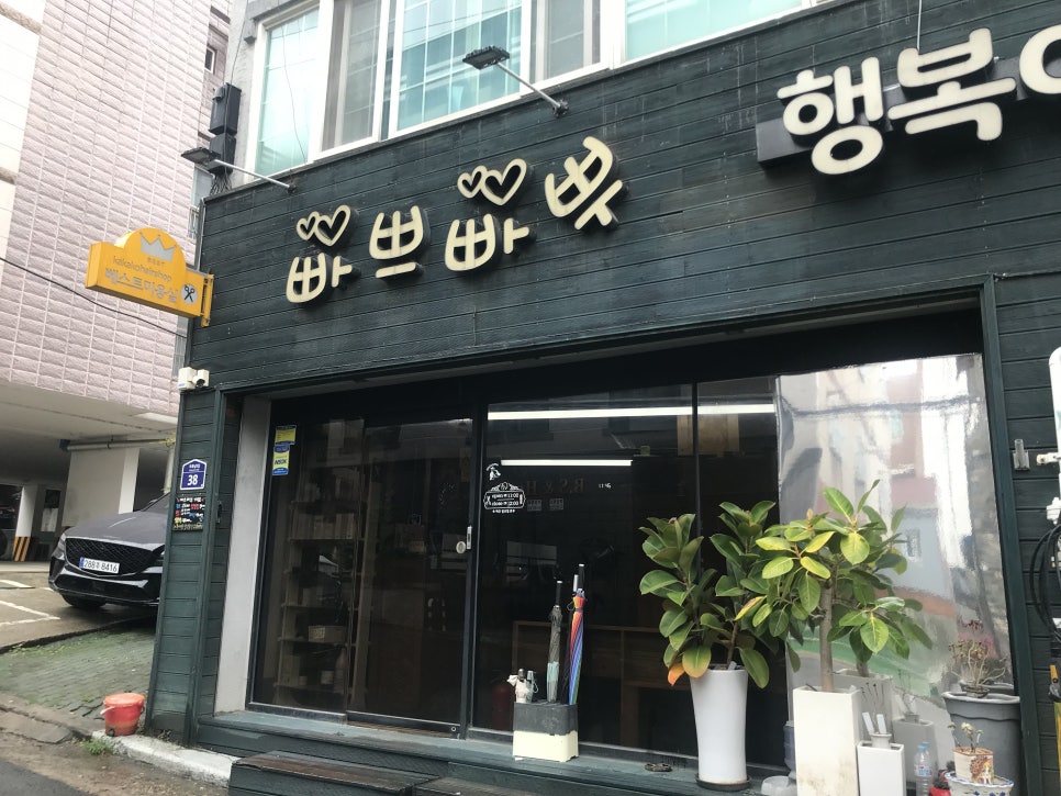 빠쁘빠뿌행복이시작되는 이미지