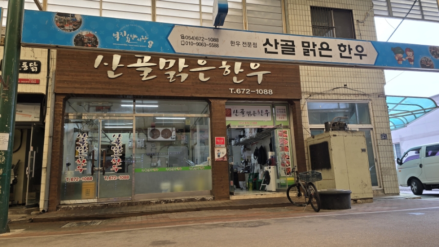 산골맑은한우 이미지