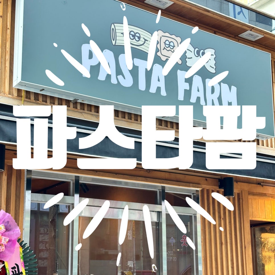 파스타팜 이미지