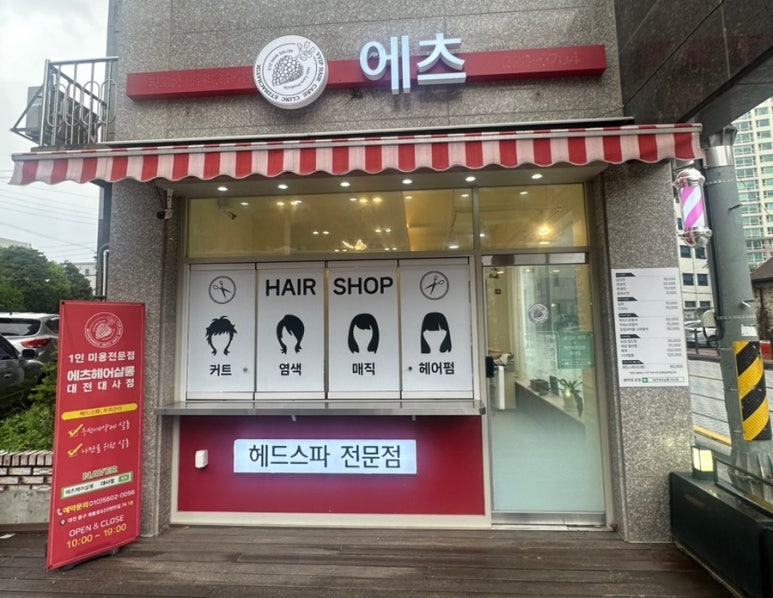 에츠헤어살롱 이미지