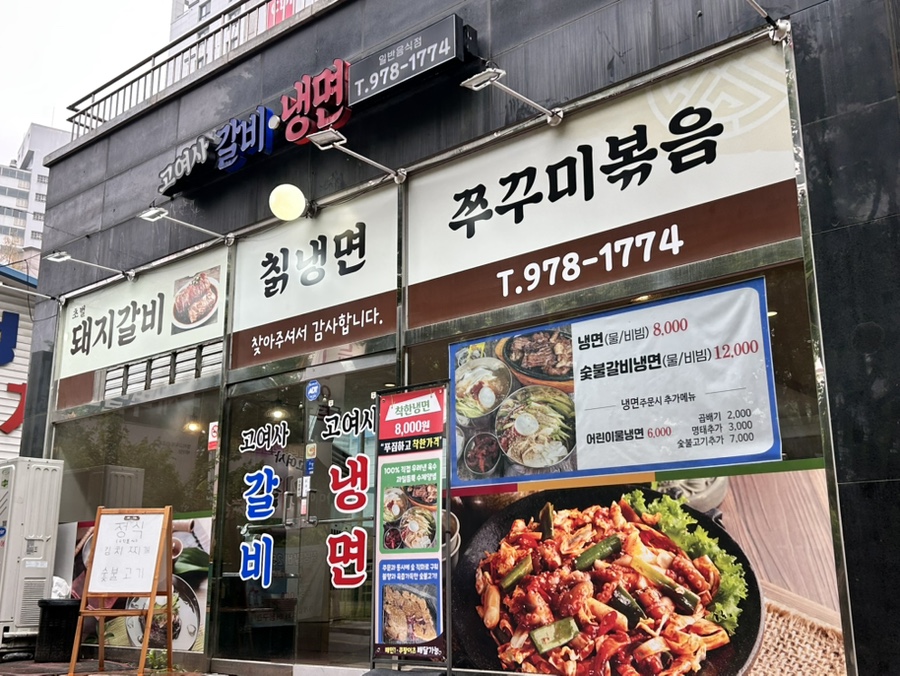 고여사갈비 이미지