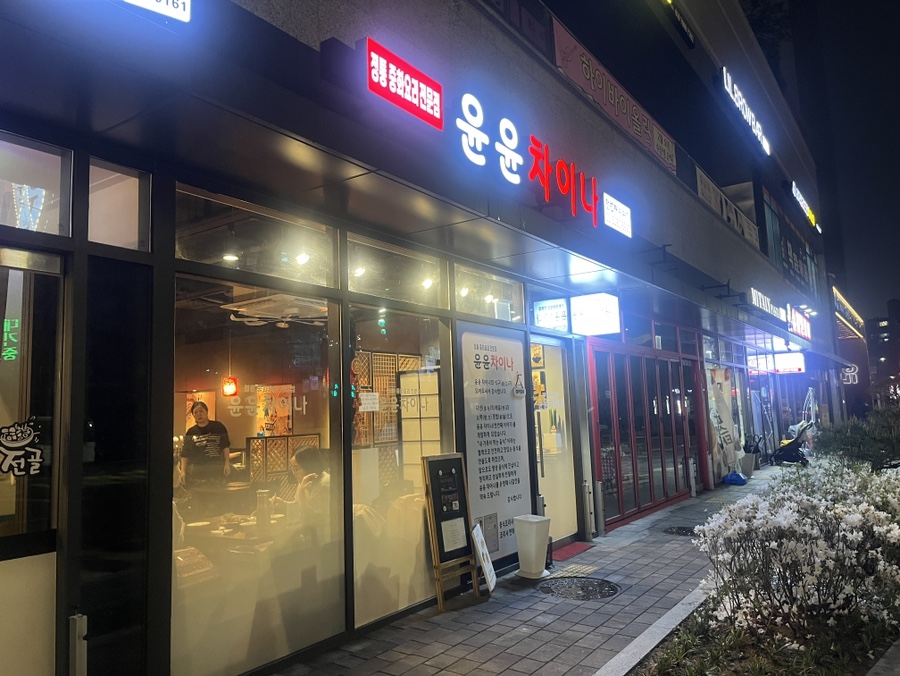 윤윤차이나 이미지