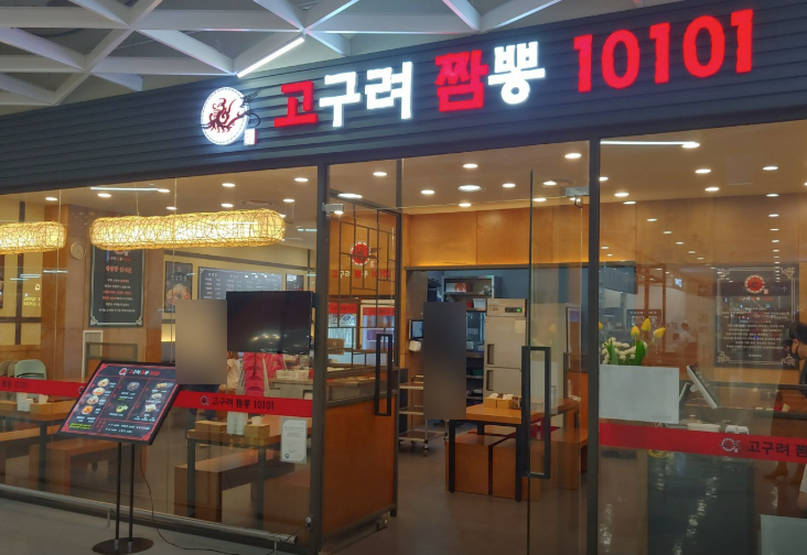 고구려짬뽕파주운정 이미지