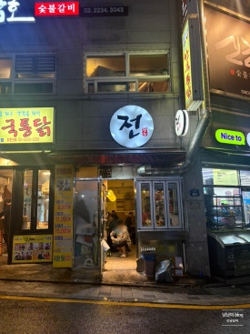 전잔치 사진 5