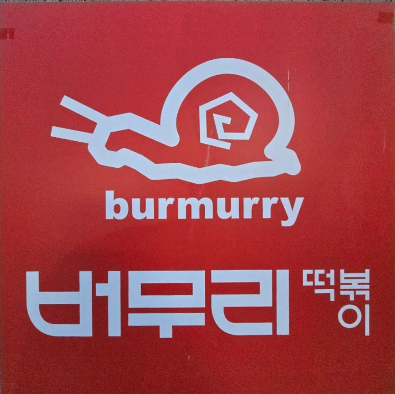 버무리떡볶이세종 이미지