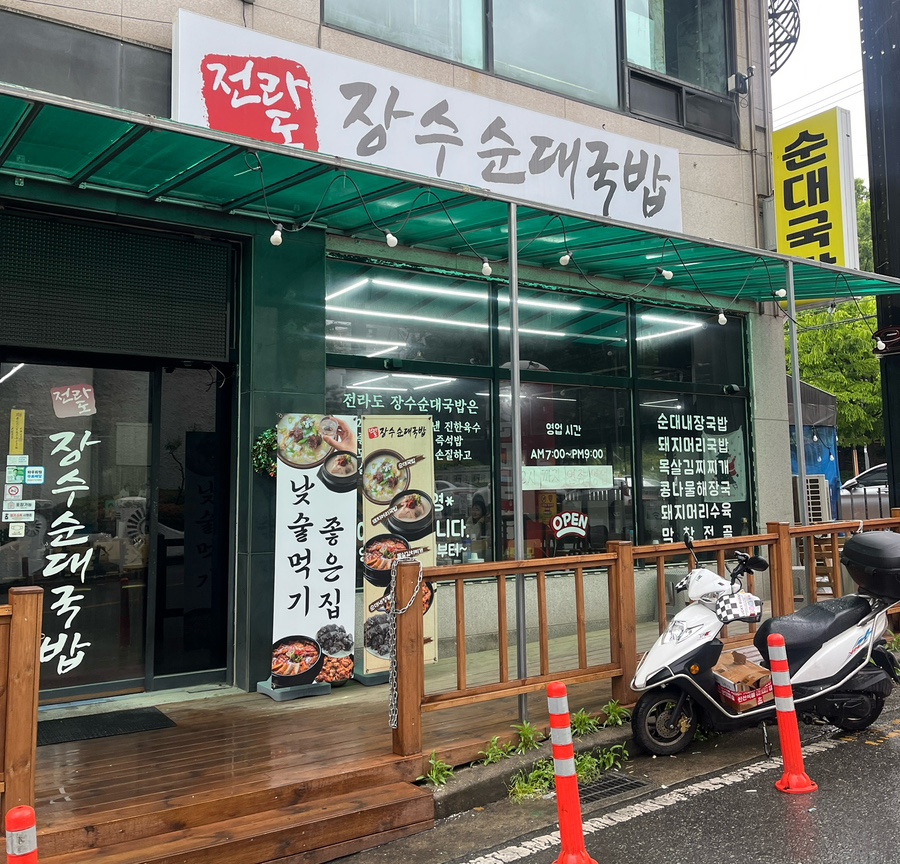 전라도장수순대국밥 이미지