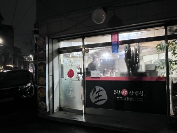 모란생삼겹살 이미지