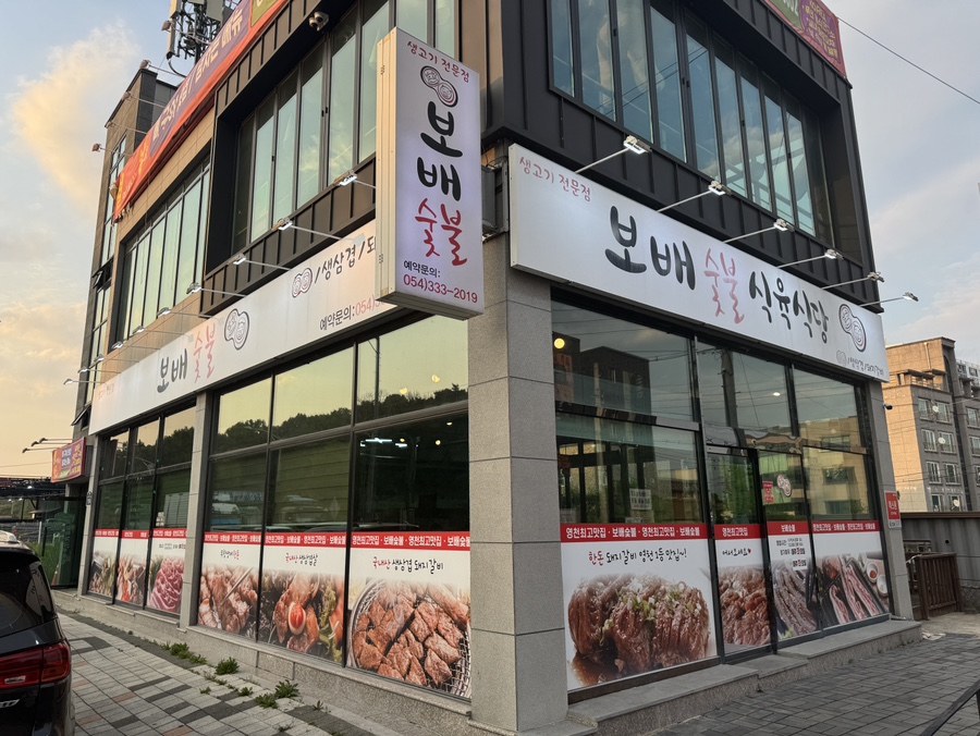 보배숯불갈비 이미지