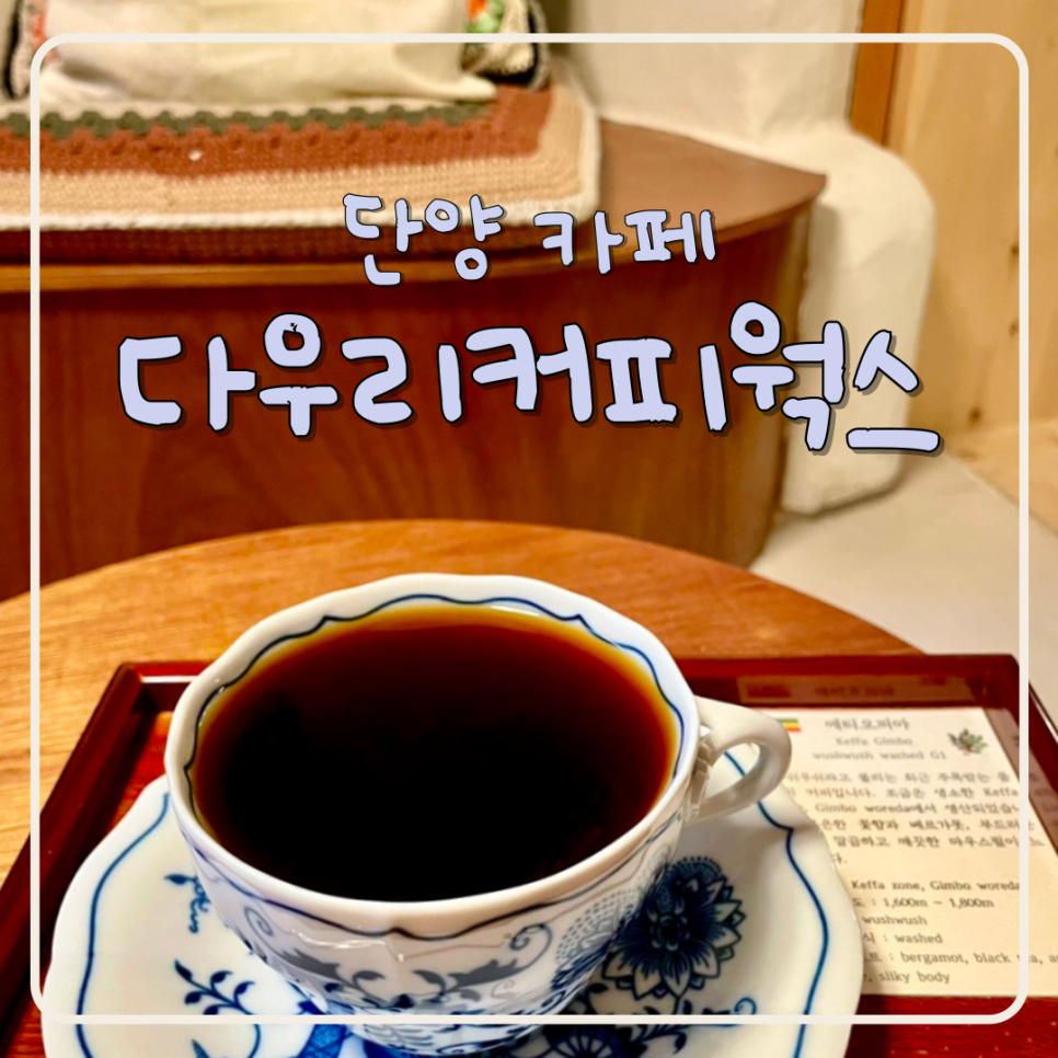 다우리커피웍스 이미지