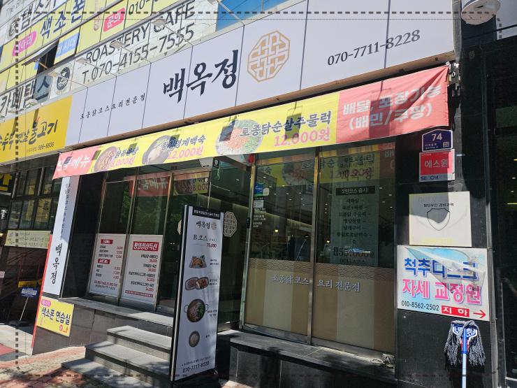 백옥정 이미지