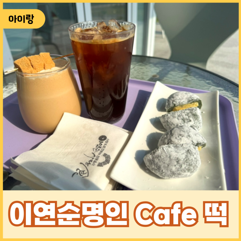 이연순명인떡 이미지