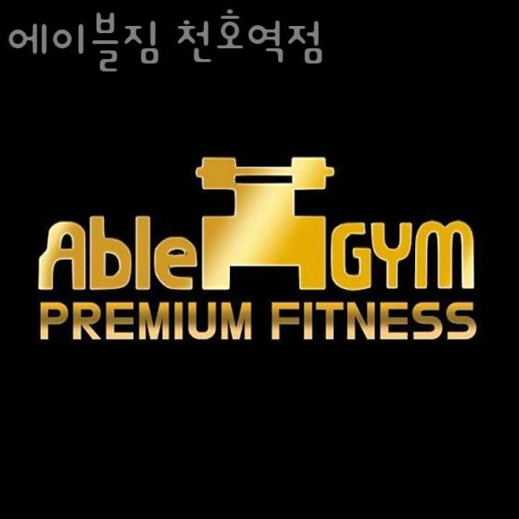 에이블짐천호역점 이미지