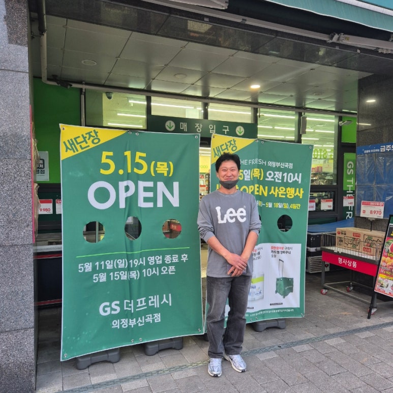 지에스더프레시의정부신곡점 이미지