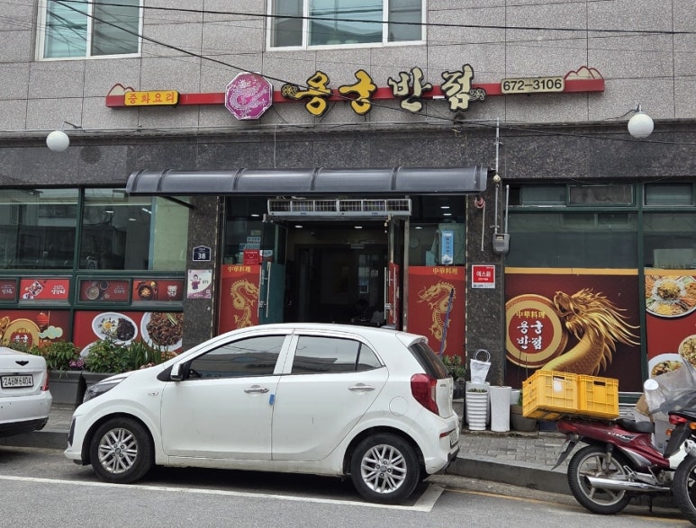 용궁반점 이미지