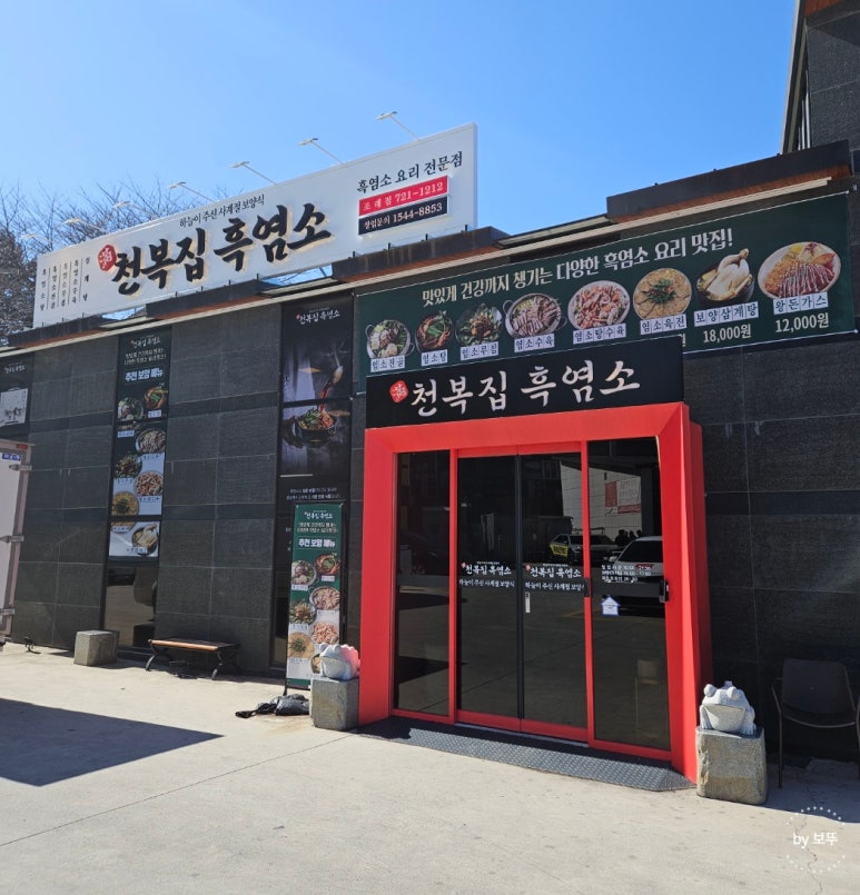 천복집흑염소-순천조례점 이미지