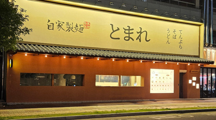 토마레 제면소 이미지