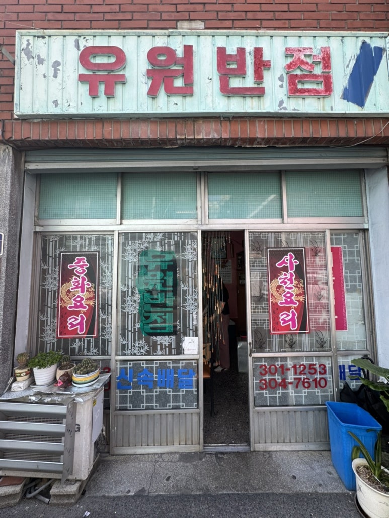 유원반점 이미지