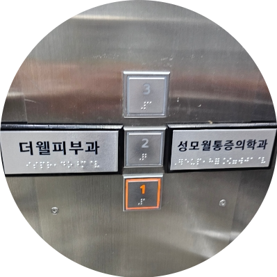 더웰피부과의원 이미지