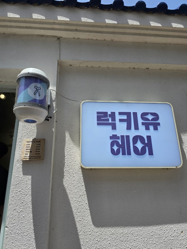 럭키유헤어 이미지