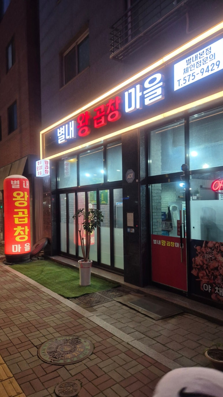 별내왕곱창마을 이미지