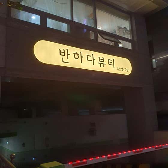 뷰티에반하다 이미지