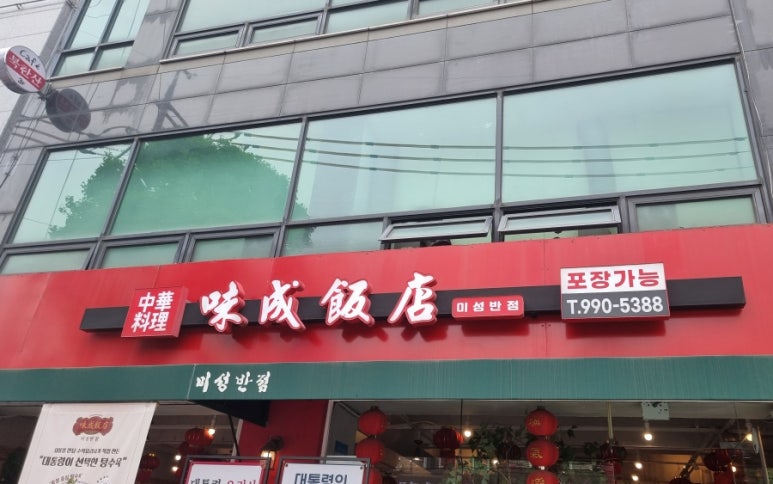 미성반점 이미지