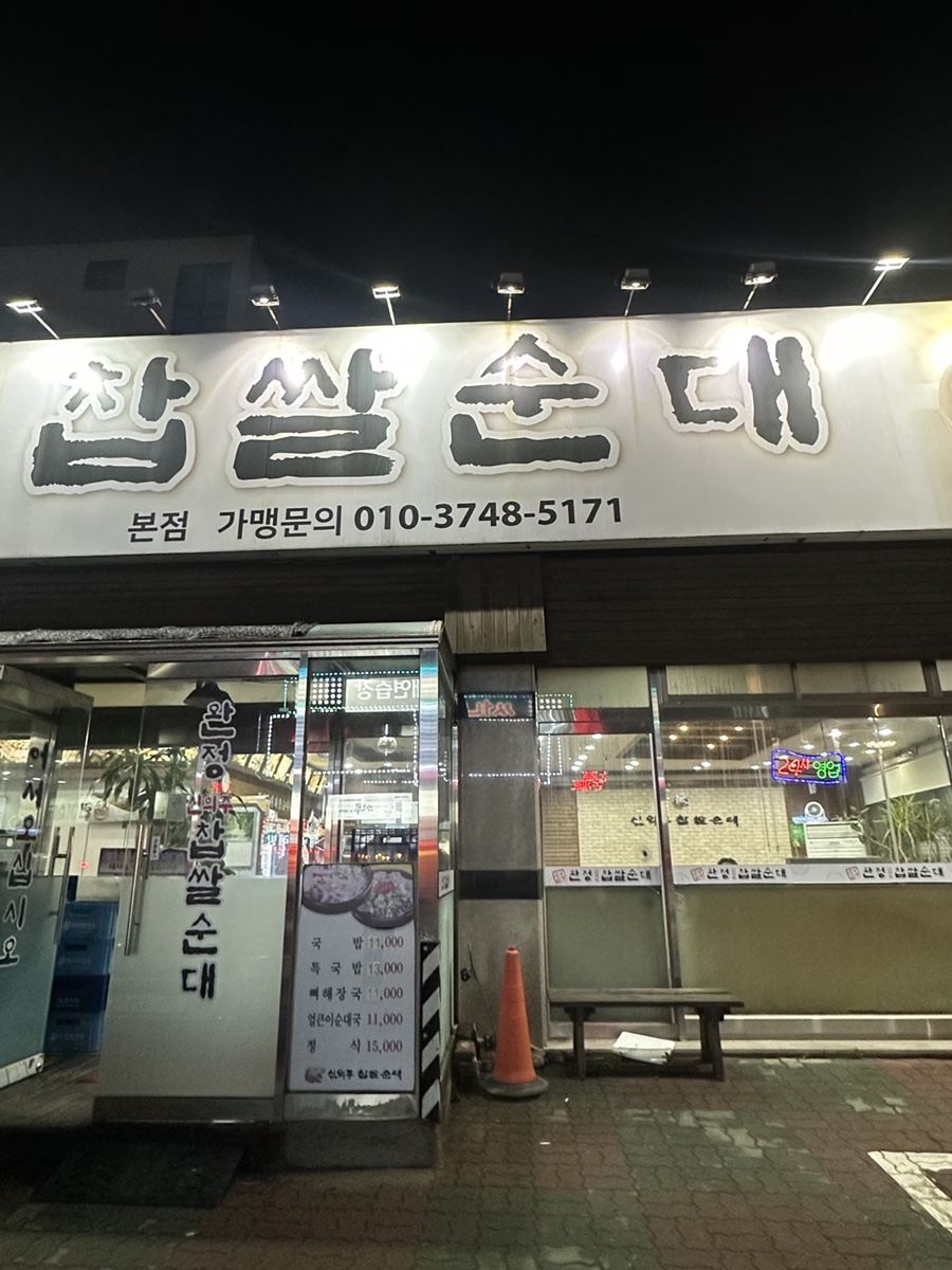 완정 신의주찹쌀순대 이미지