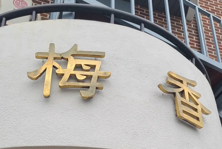 매향밤막국수 이미지