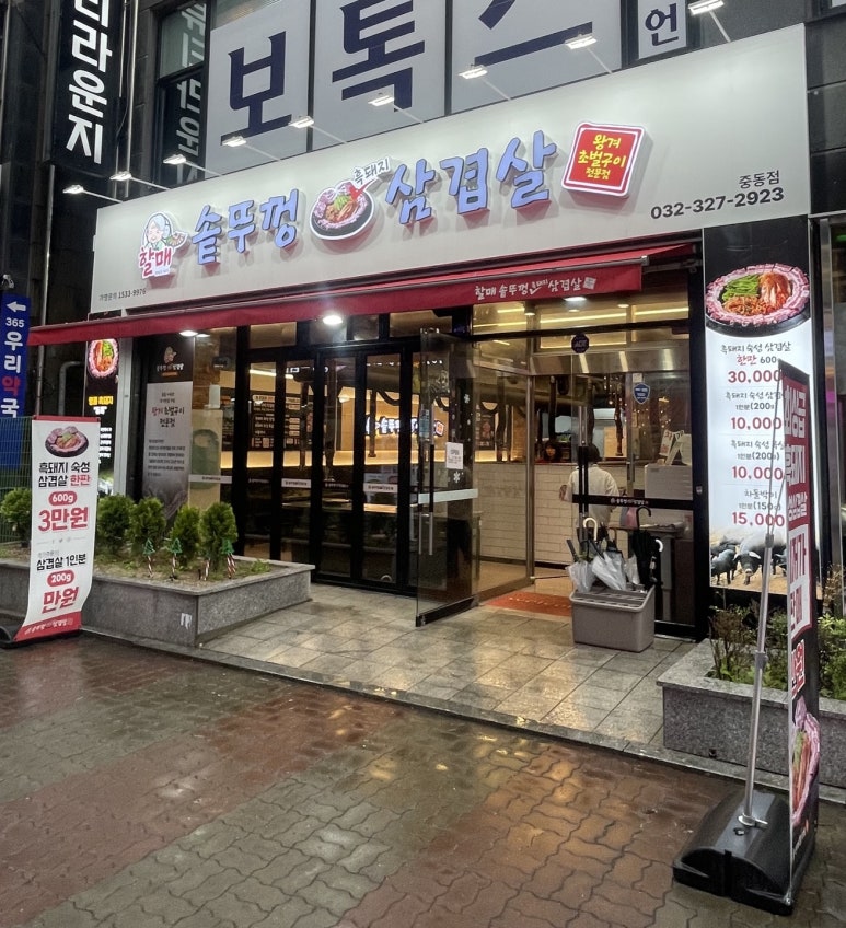 할매솥뚜껑삼겹살 부천점 이미지