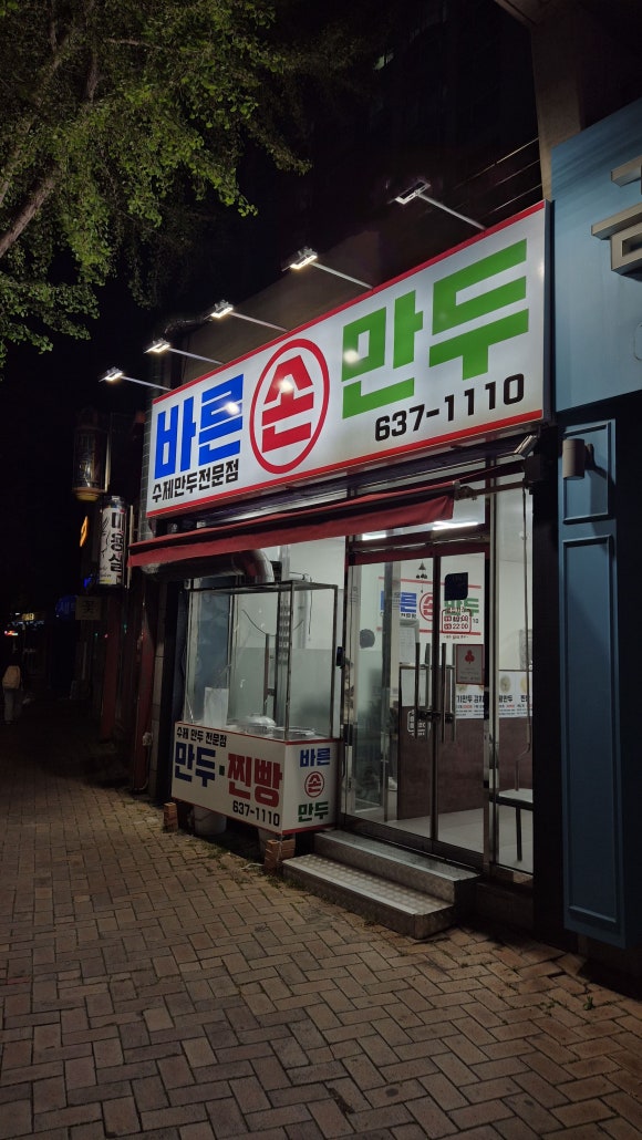 바른손만두 이미지