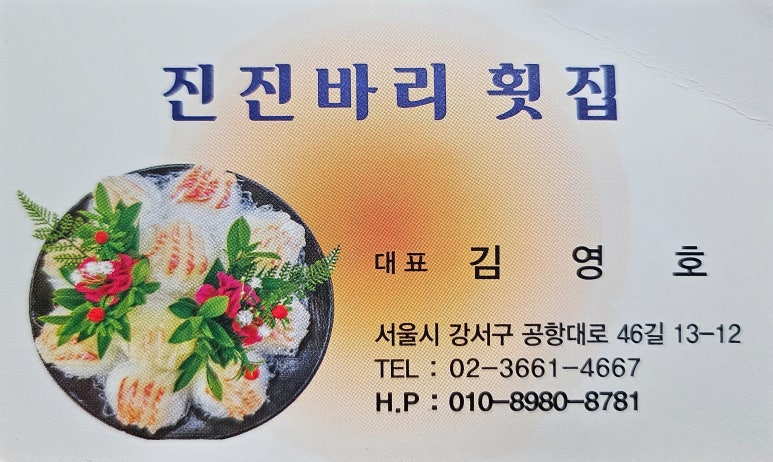 진진바리횟집 이미지