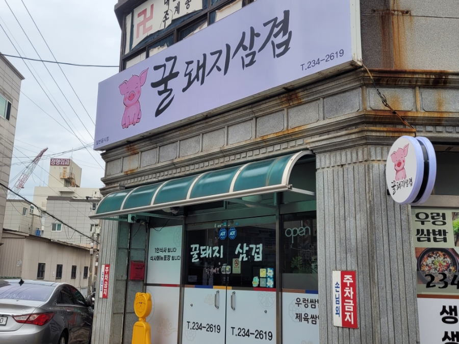 꿀돼지삼겹 이미지