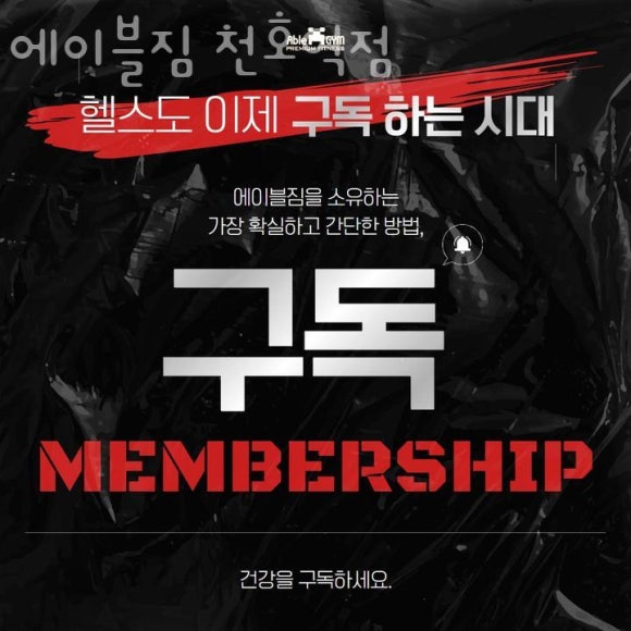 에이블짐천호역점 이미지