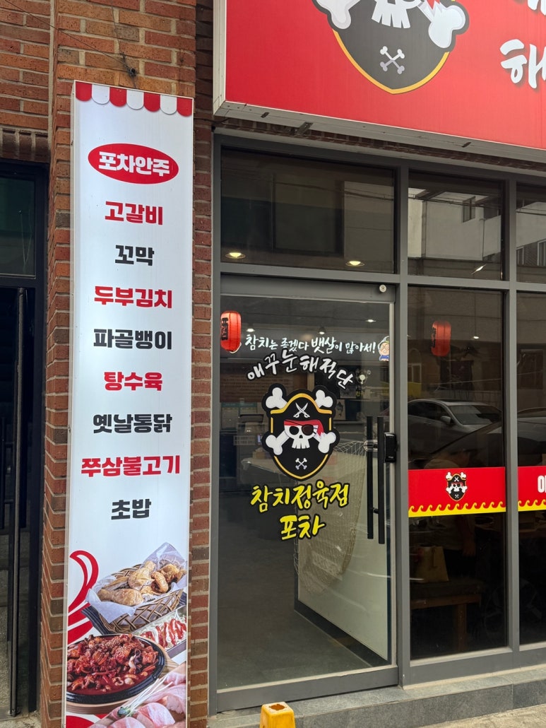 애꾸눈해적단참치정육점포차 이미지