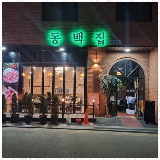 동백집 이미지