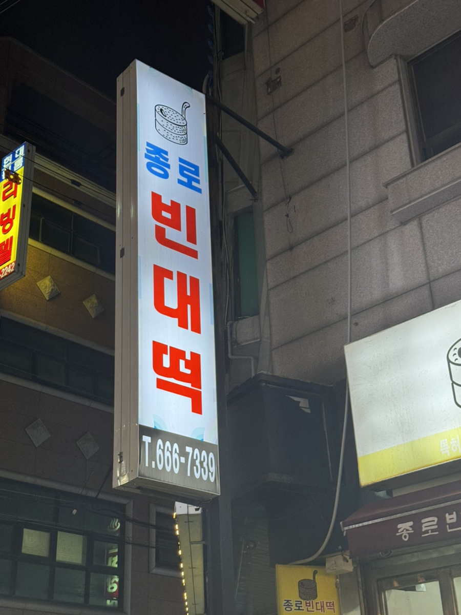 종로빈대떡콩두부 31호점 사진 6