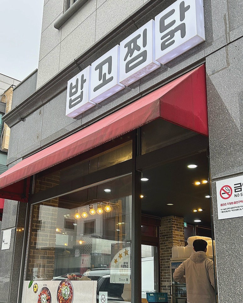 밥꼬찜닭 이미지