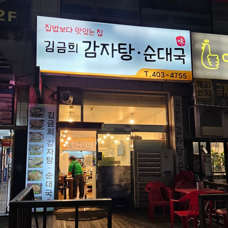 김금희감자탕순대국 사진 4