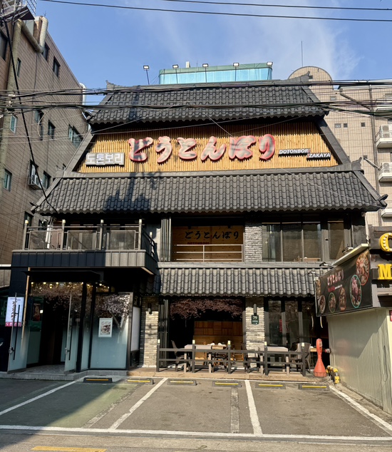 도톤보리 교대점 이미지