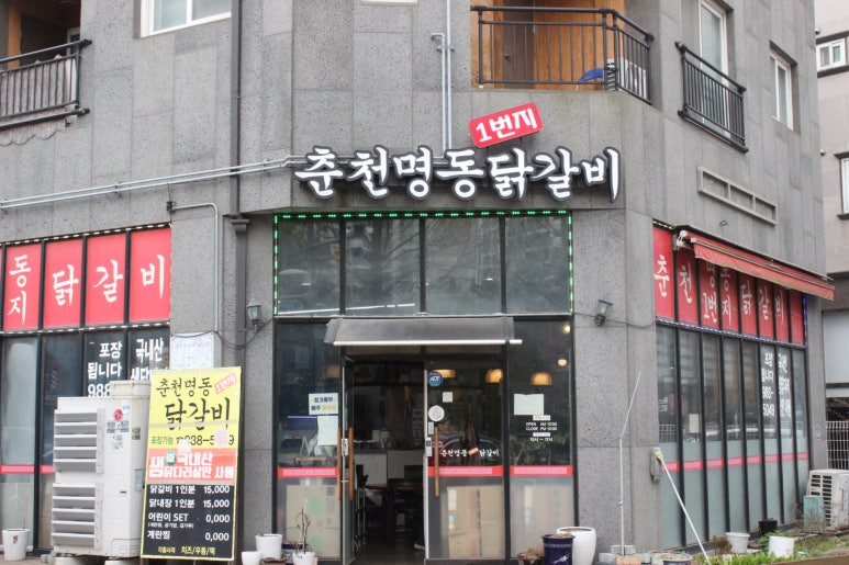 춘천명동1번지닭갈비 이미지