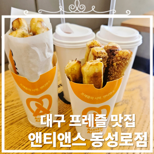 앤티앤스 대구 동성로점 이미지