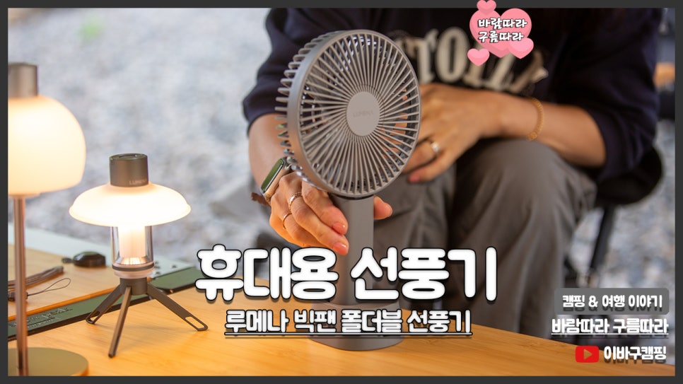  캠핑 무선 선풍기 루메나 프로맥스 빅팬 폴더블 접이식 선풍기 : 네이버 블로그 Bildidee 