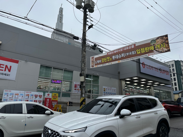 롯데슈퍼 부곡점 이미지