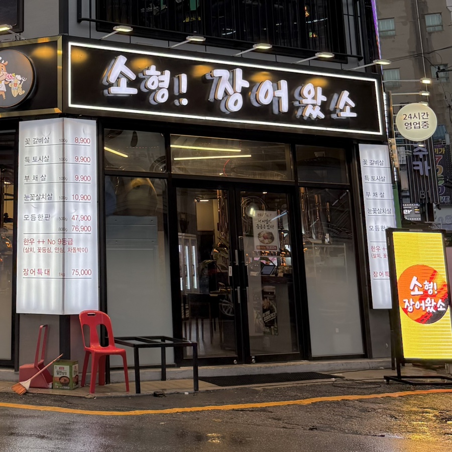 소형! 장어왔소 이미지