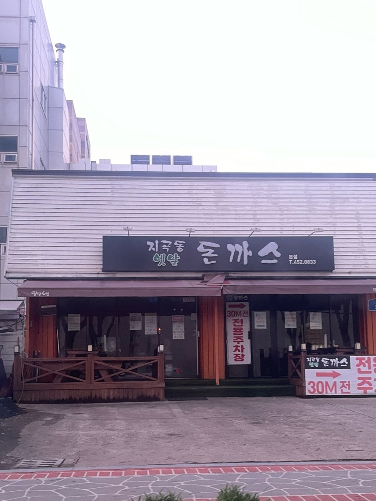 지곡동옛날돈까스 이미지