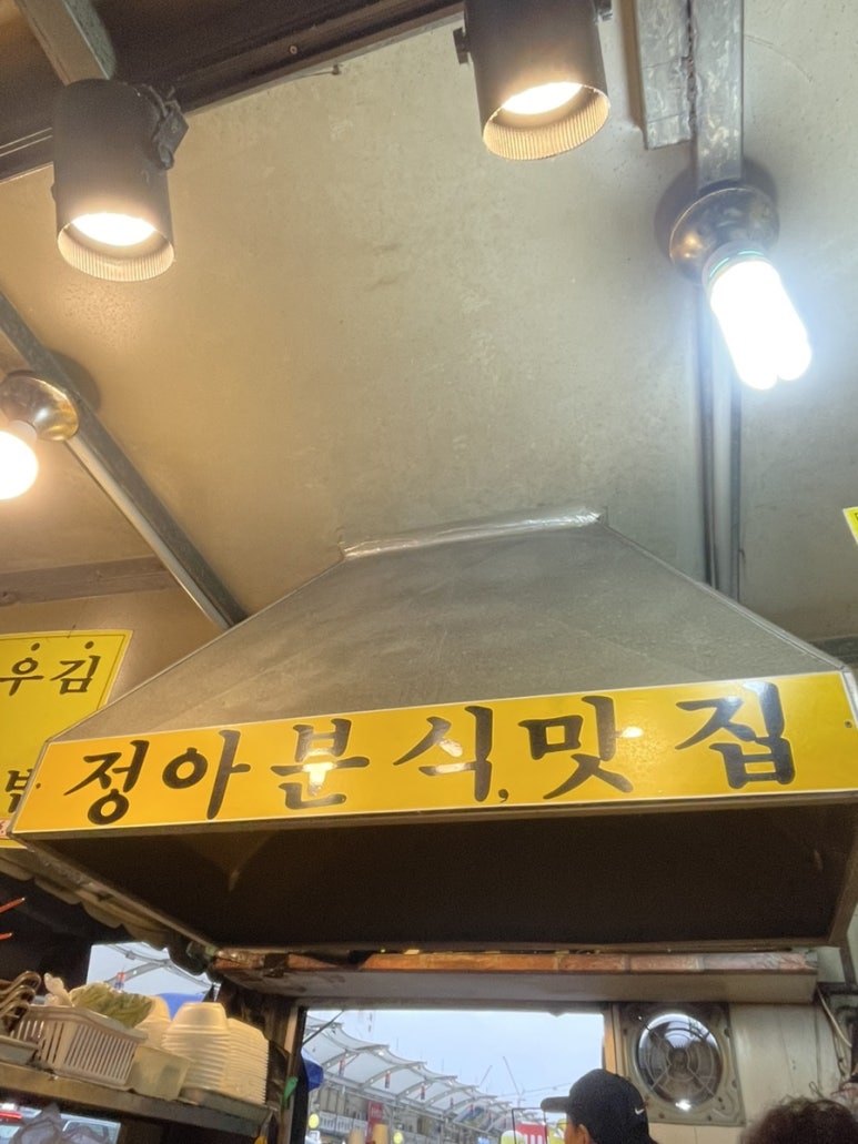 정아분식 이미지